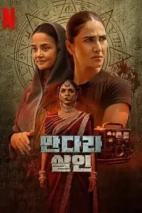 Mandala Murders S01 2025 Hindi Completed Web Series HD Mandala Murders S01 2025 Hindi Completed Web Series HD